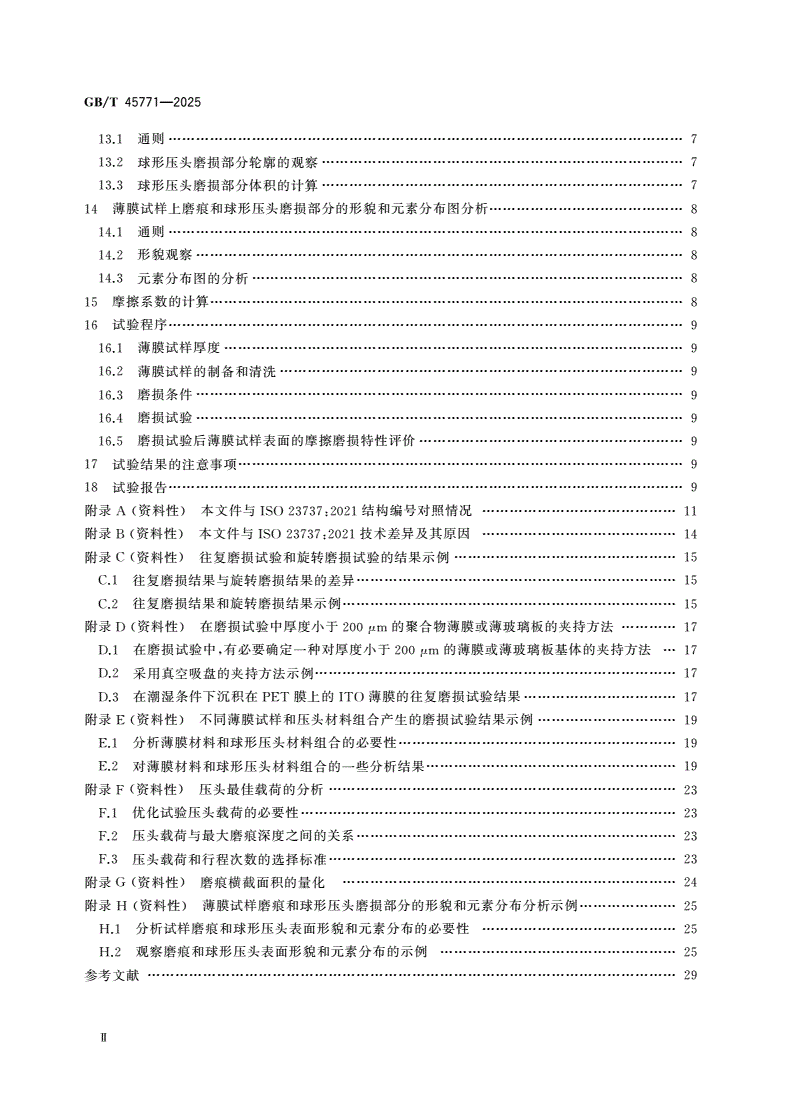 GB/T 45771-2025 精细陶瓷 干湿环境下陶瓷薄膜的摩擦磨损特性评价方法-第3页