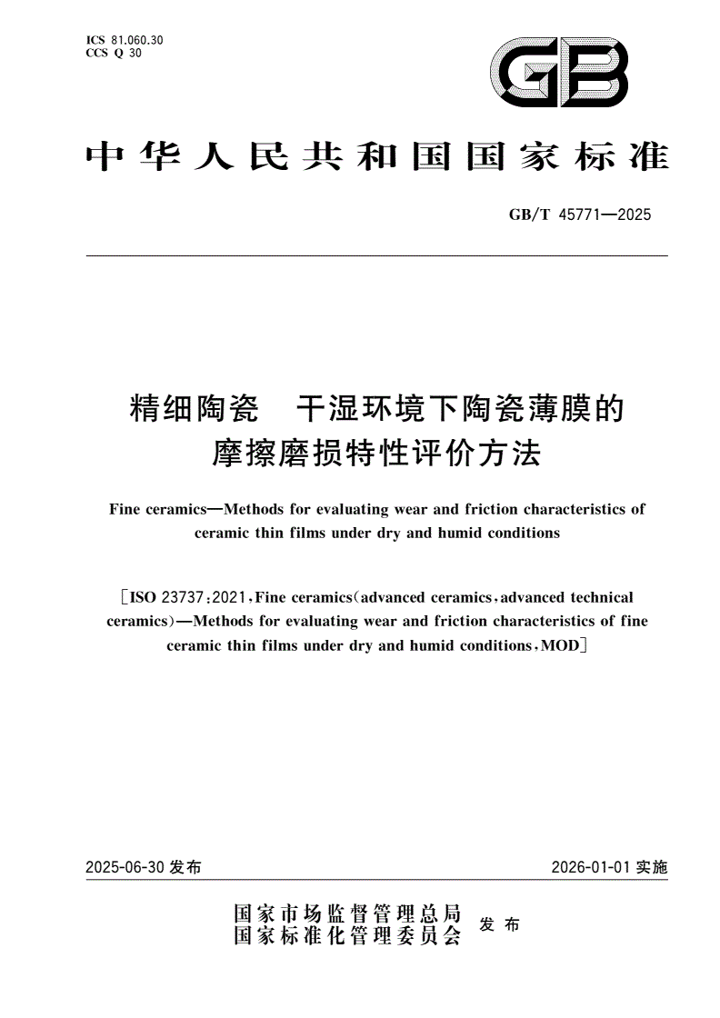 GB/T 45771-2025 精细陶瓷 干湿环境下陶瓷薄膜的摩擦磨损特性评价方法-第1页