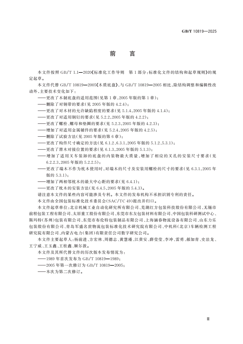 GB/T 10819-2025 木制底盘-第3页