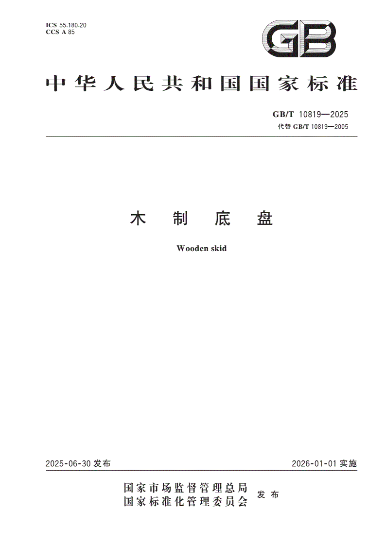 GB/T 10819-2025 木制底盘-第1页