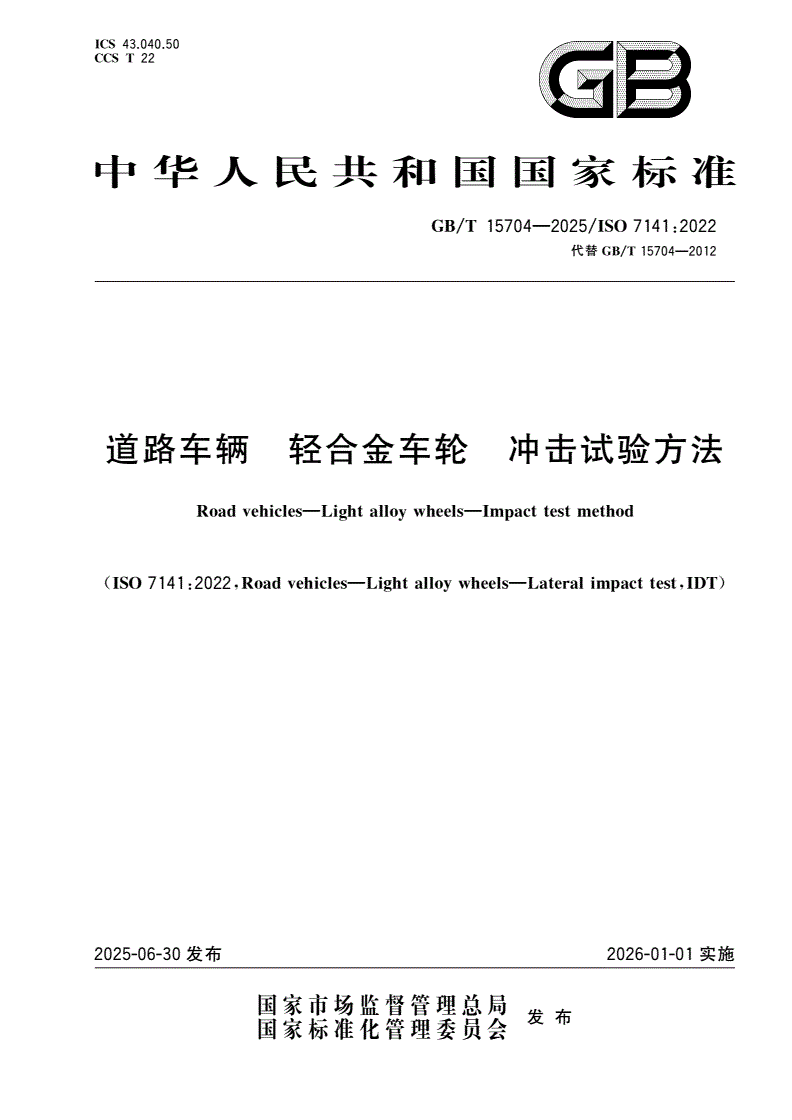 GB/T 15704-2025 道路车辆 轻合金车轮 冲击试验方法-第1页