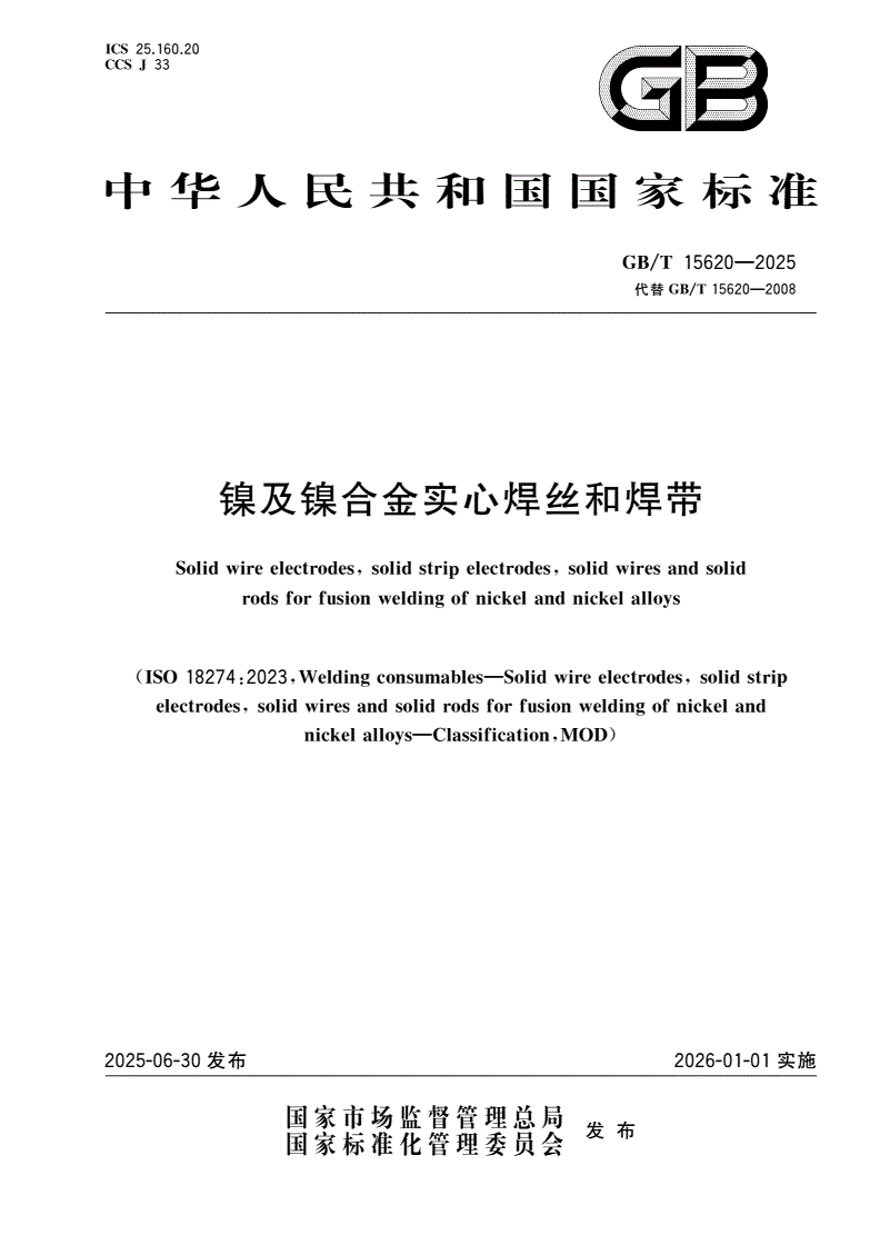 GB/T 15620-2025 镍及镍合金实心焊丝和焊带-第1页