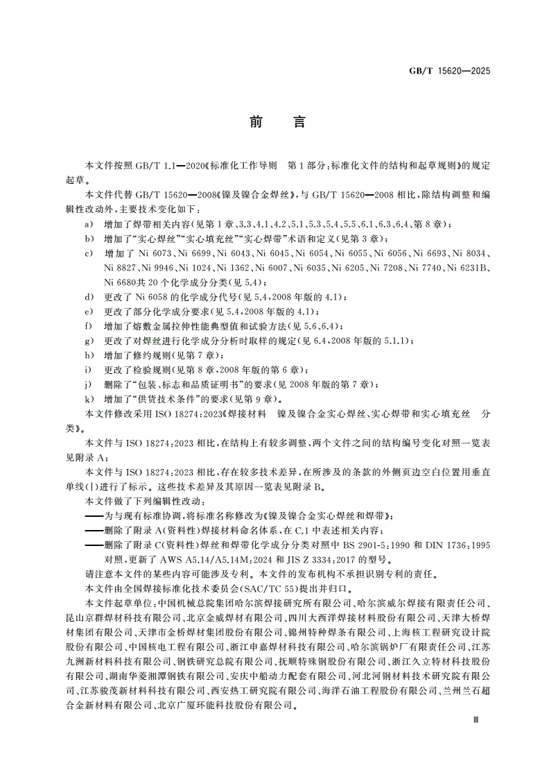GB/T 15620-2025 镍及镍合金实心焊丝和焊带-第3页