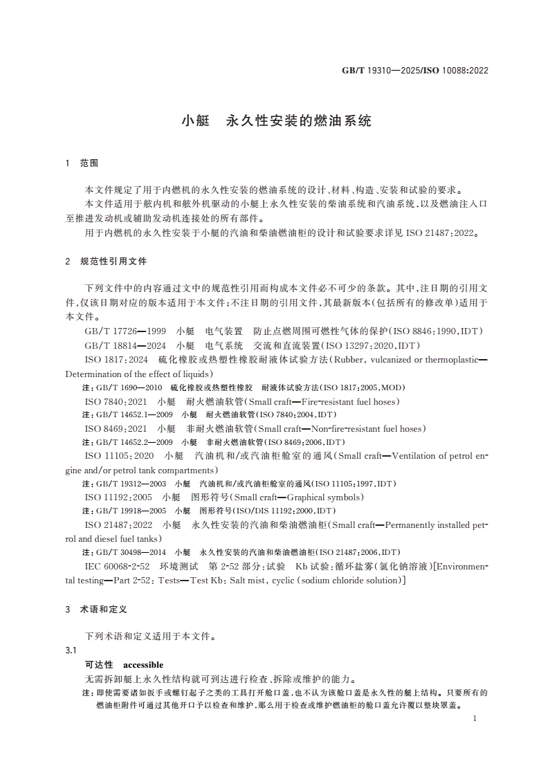 GB/T 19310-2025 小艇 永久性安装的燃油系统-第3页