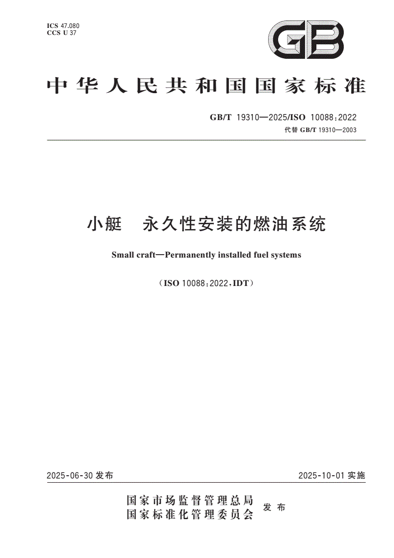GB/T 19310-2025 小艇 永久性安装的燃油系统-第1页