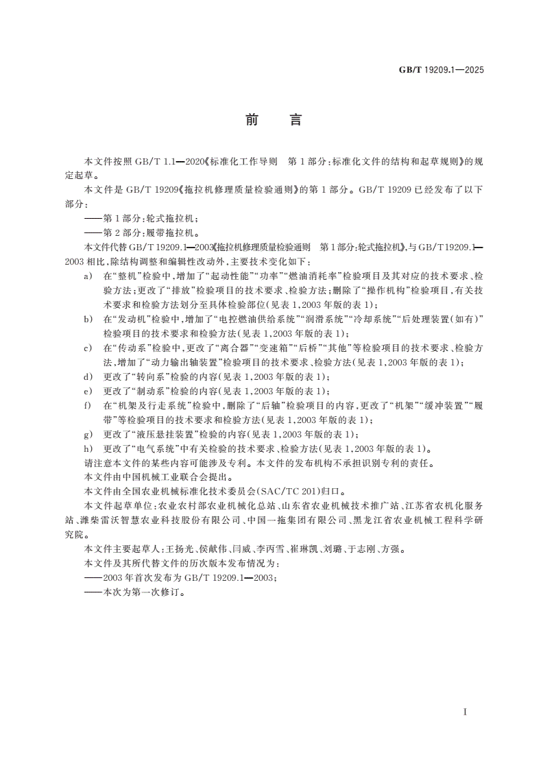 GB/T 19209.1-2025 拖拉机修理质量检验通则 第1部分：轮式拖拉机-第2页