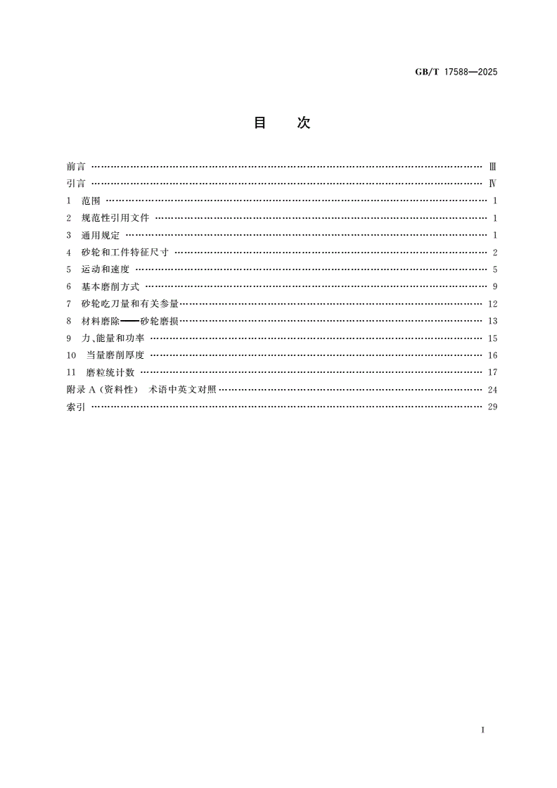 GB/T 17588-2025 砂轮磨削基本术语-第2页