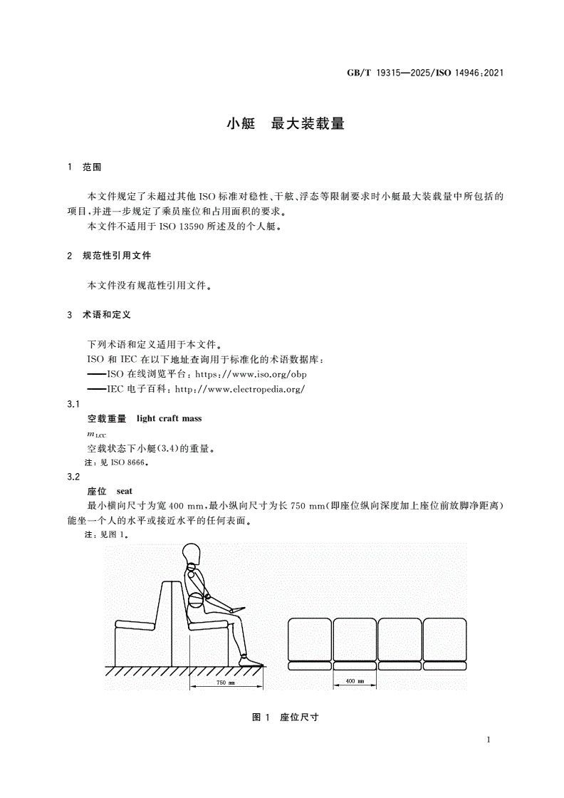 GB/T 19315-2025 小艇 最大装载量-第3页