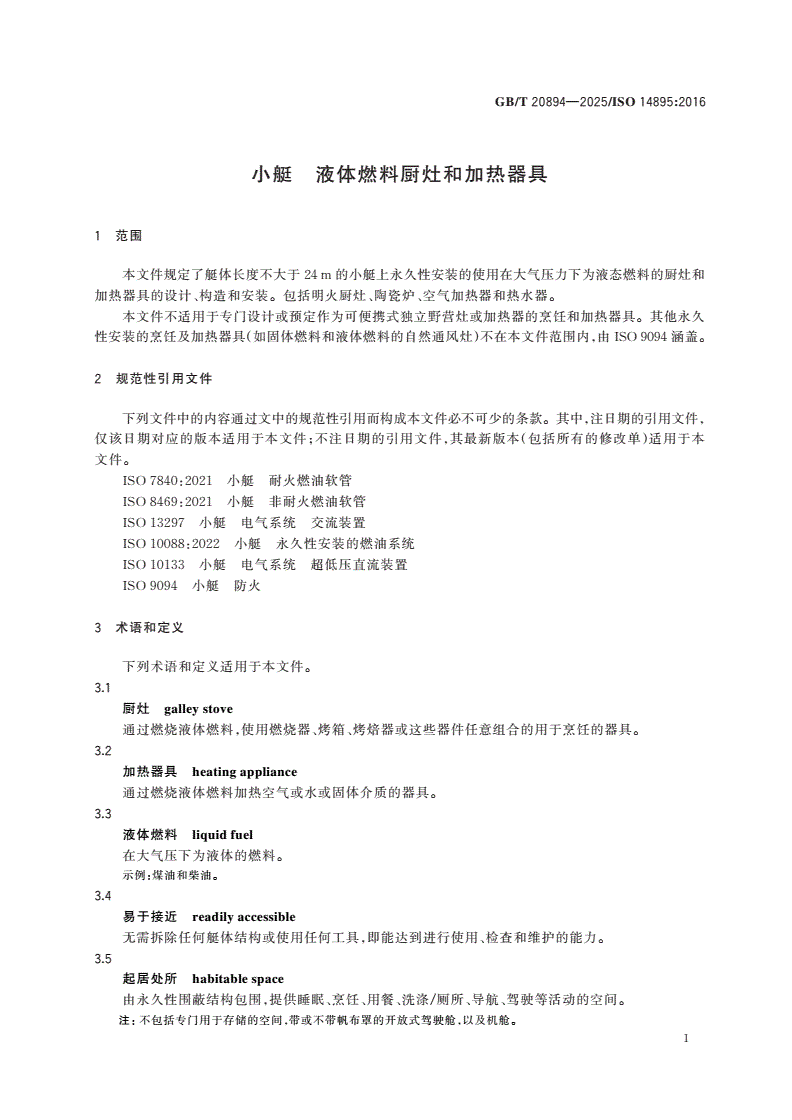 GB/T 20894-2025 小艇 液体燃料厨灶和加热器具-第3页