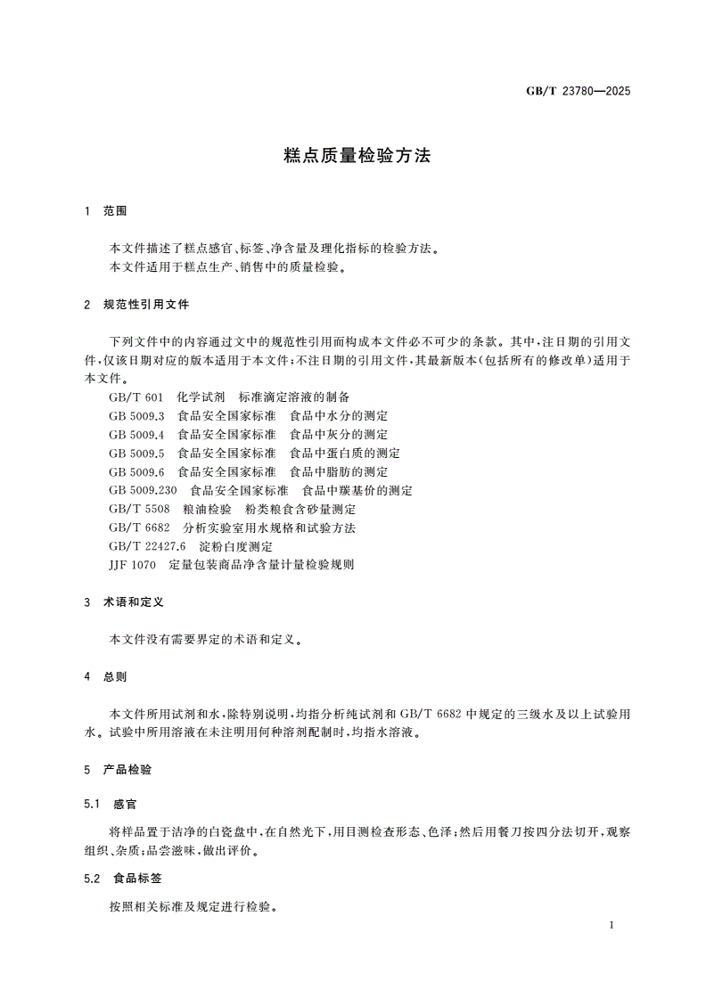 GB/T 23780-2025 糕点质量检验方法-第3页