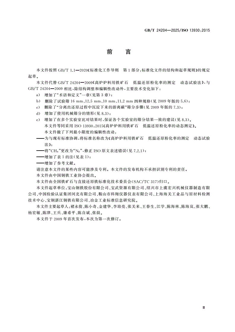 GB/T 24204-2025 高炉炉料用铁矿石 低温还原粉化率的测定 动态试验法-第3页