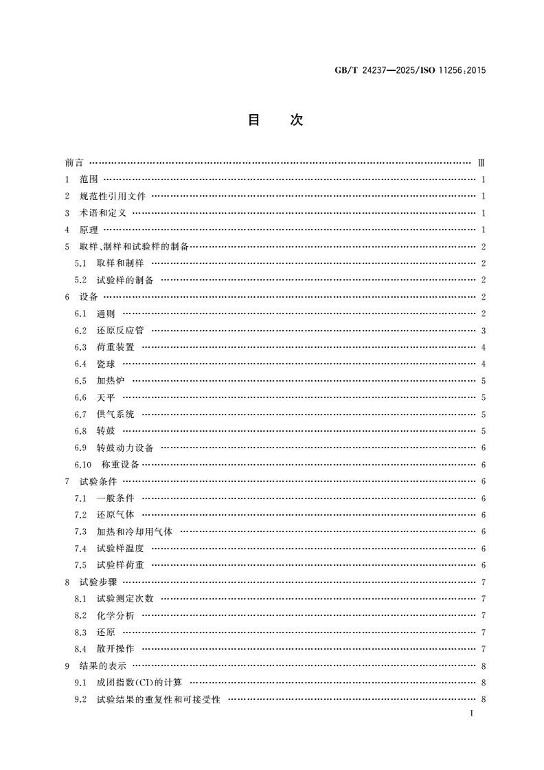 GB/T 24237-2025 直接还原炉料用铁矿球团 成团指数的测定方法-第2页