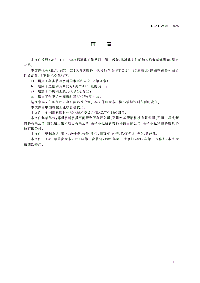 GB/T 2476-2025 普通磨料 代号-第2页