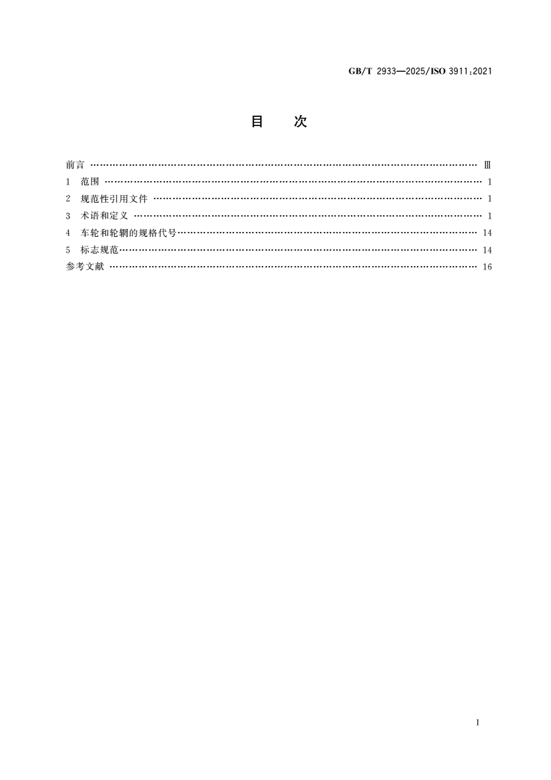 GB/T 2933-2025 充气轮胎用车轮和轮辋的术语、规格代号和标志-第2页