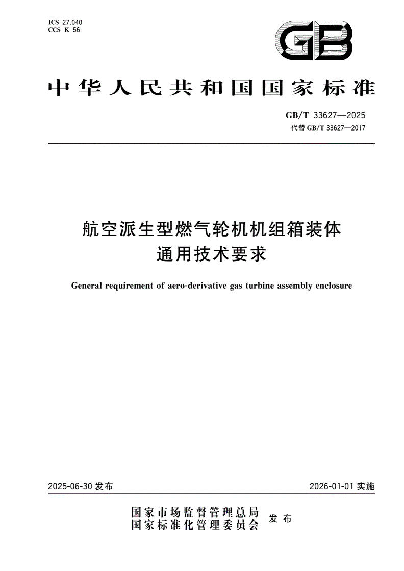 GB/T 33627-2025 航空派生型燃气轮机机组箱装体通用技术要求-第1页
