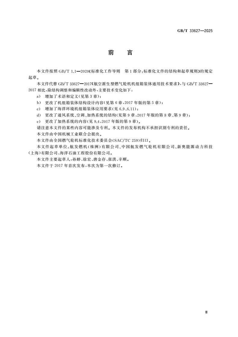 GB/T 33627-2025 航空派生型燃气轮机机组箱装体通用技术要求-第3页