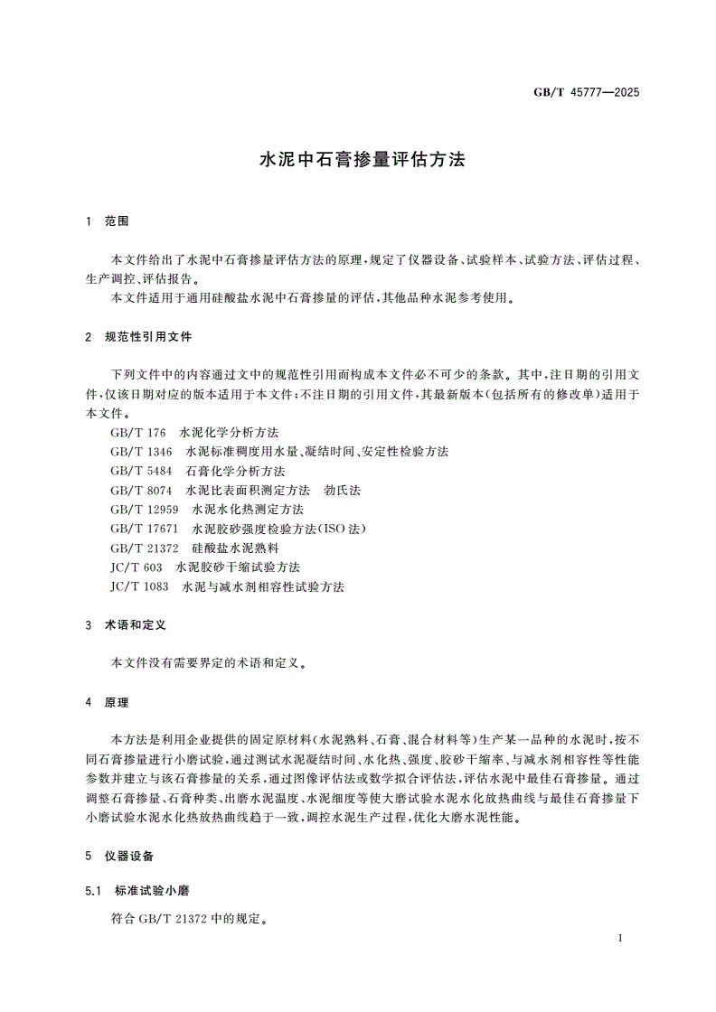 GB/T 45777-2025 水泥中石膏掺量评估方法-第3页