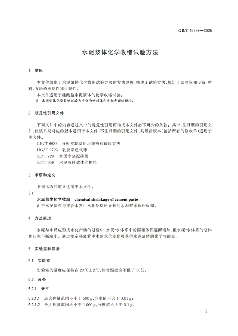 GB/T 45778-2025 水泥浆体化学收缩试验方法-第3页