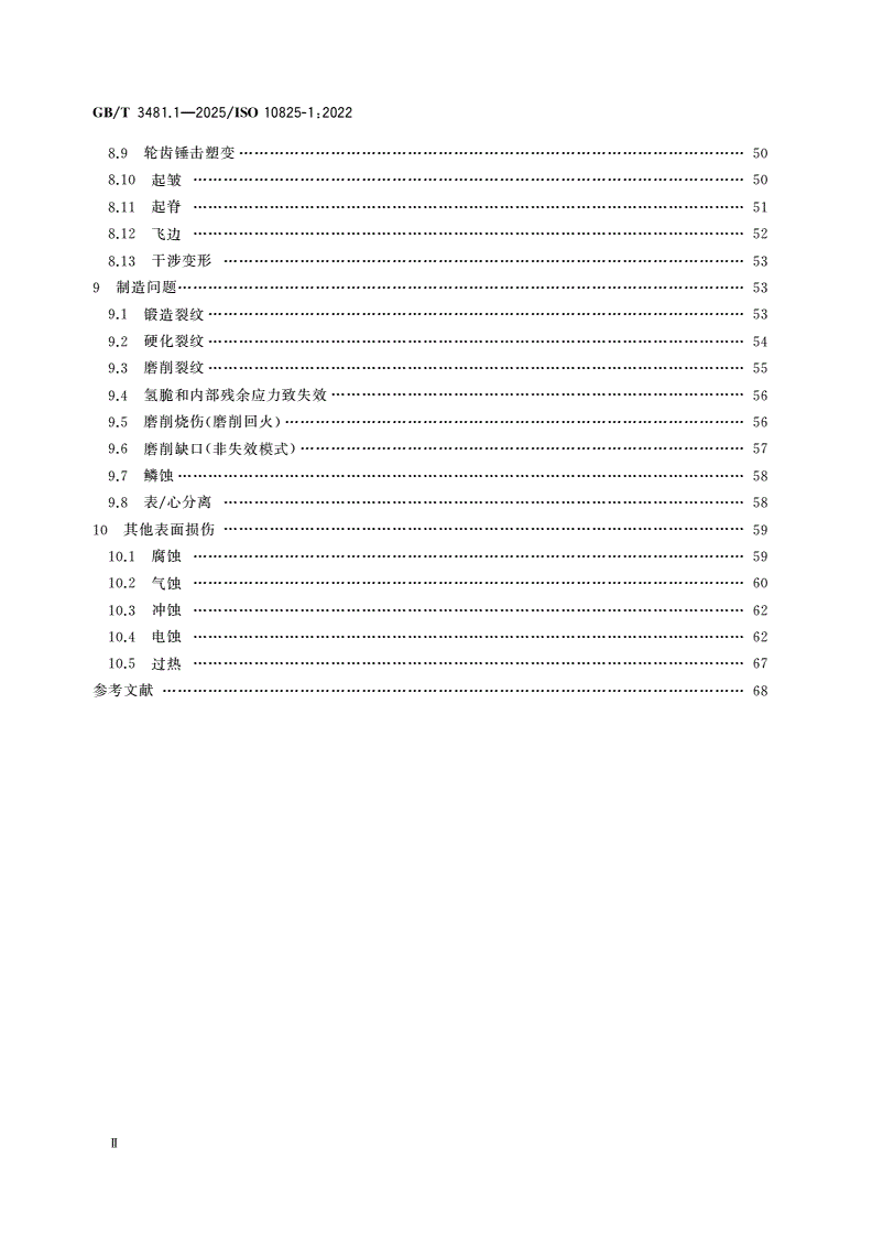 GB/T 3481.1-2025 齿轮 轮齿的磨损和损伤 第1部分：术语和特性-第3页