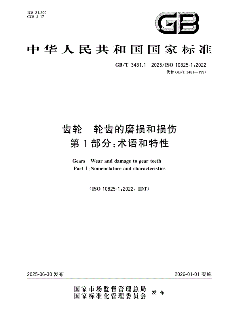 GB/T 3481.1-2025 齿轮 轮齿的磨损和损伤 第1部分：术语和特性-第1页