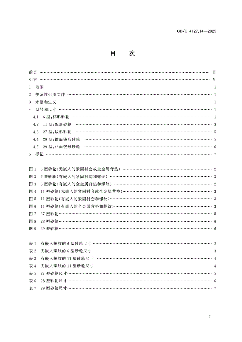 GB/T 4127.14-2025 固结磨具 尺寸 第14部分：角向砂轮机用去毛刺、荒磨和粗磨砂轮-第2页