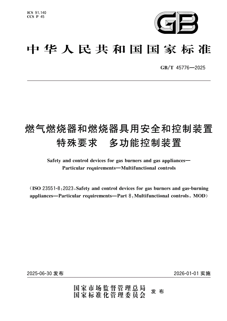 GB/T 45776-2025 燃气燃烧器和燃烧器具用安全和控制装置 特殊要求 多功能控制装置-第1页
