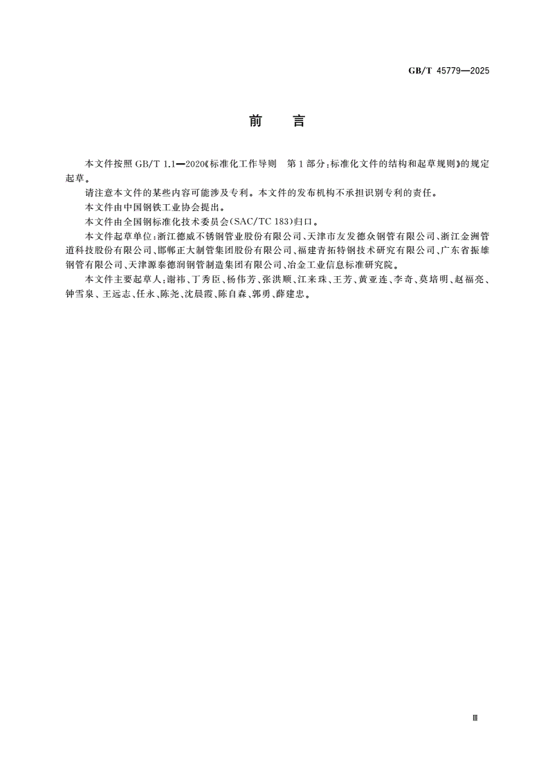 GB/T 45779-2025 结构用焊接异型钢管-第3页
