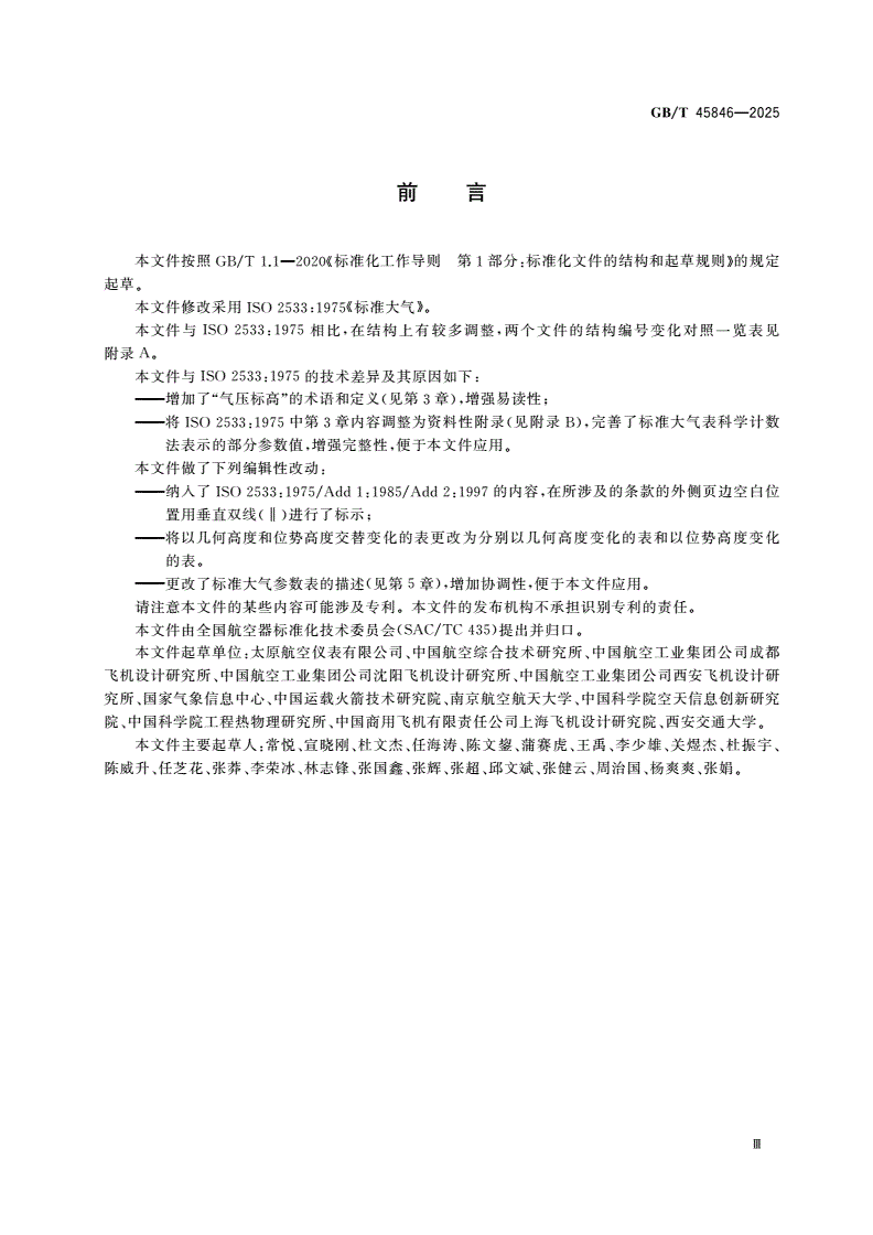 GB/T 45846-2025 标准大气-第3页