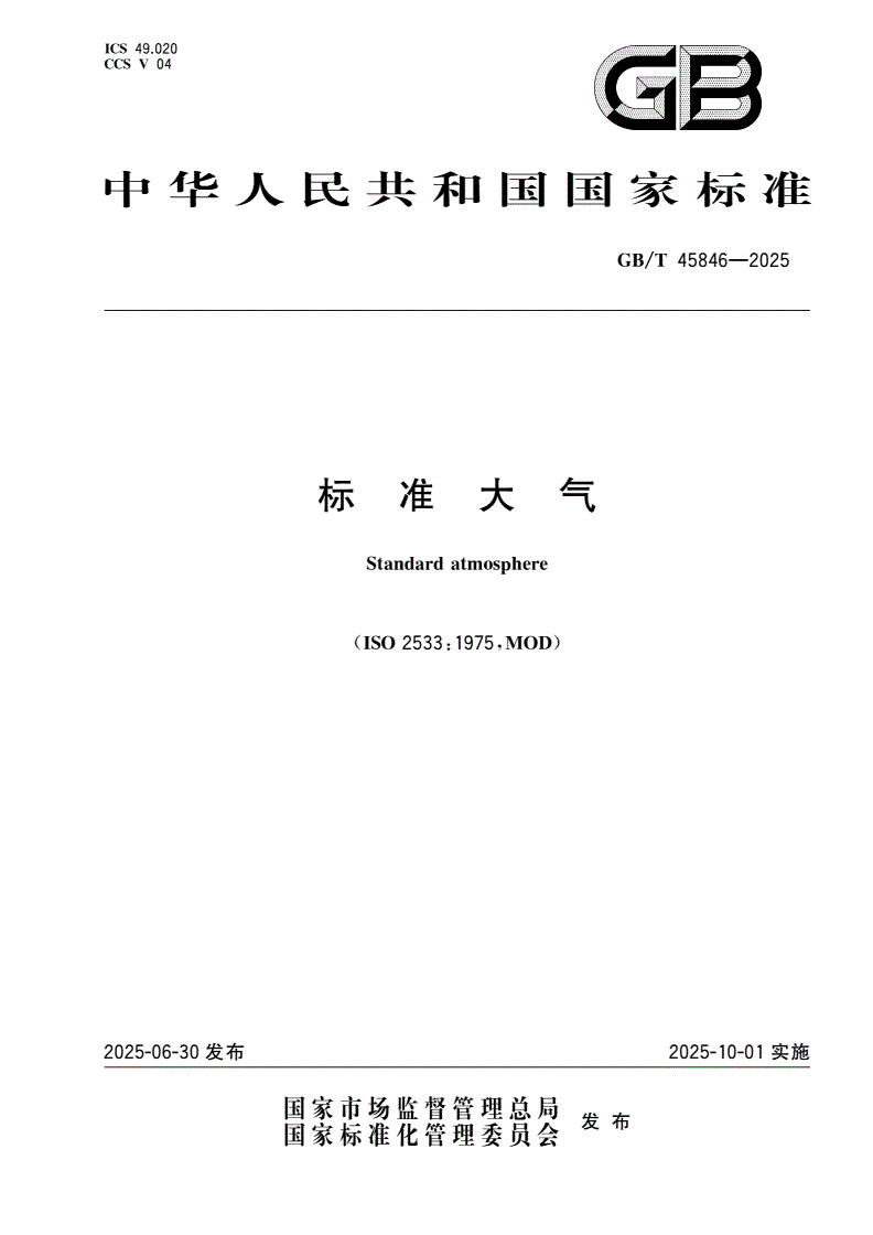 GB/T 45846-2025 标准大气-第1页
