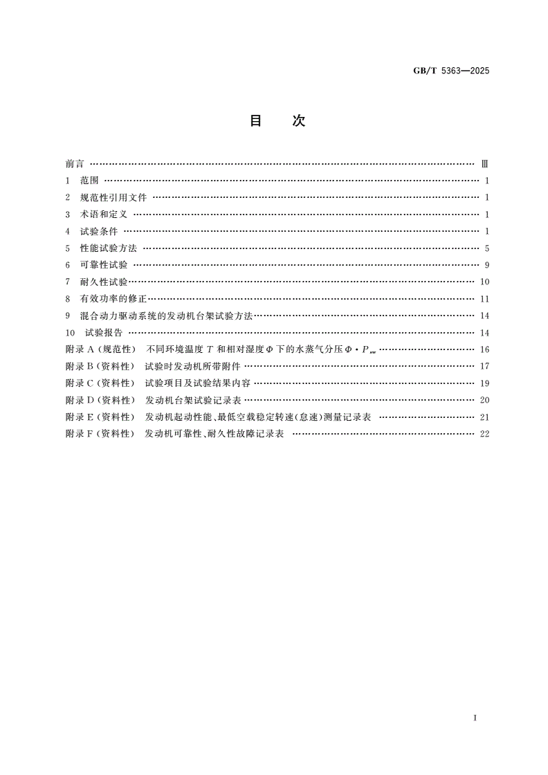 GB/T 5363-2025 摩托车和轻便摩托车发动机台架试验方法-第2页