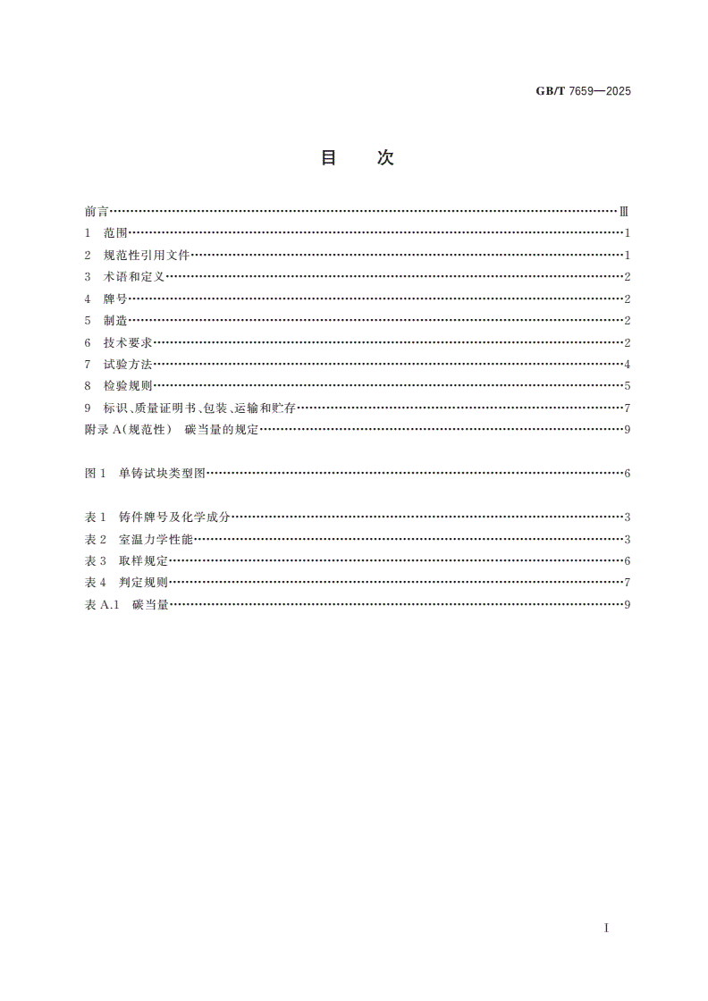GB/T 7659-2025 焊接结构用铸钢件-第2页