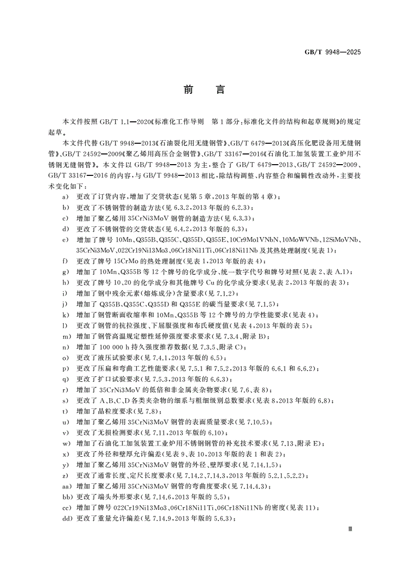 GB/T 9948-2025 石化和化工装置用无缝钢管-第3页