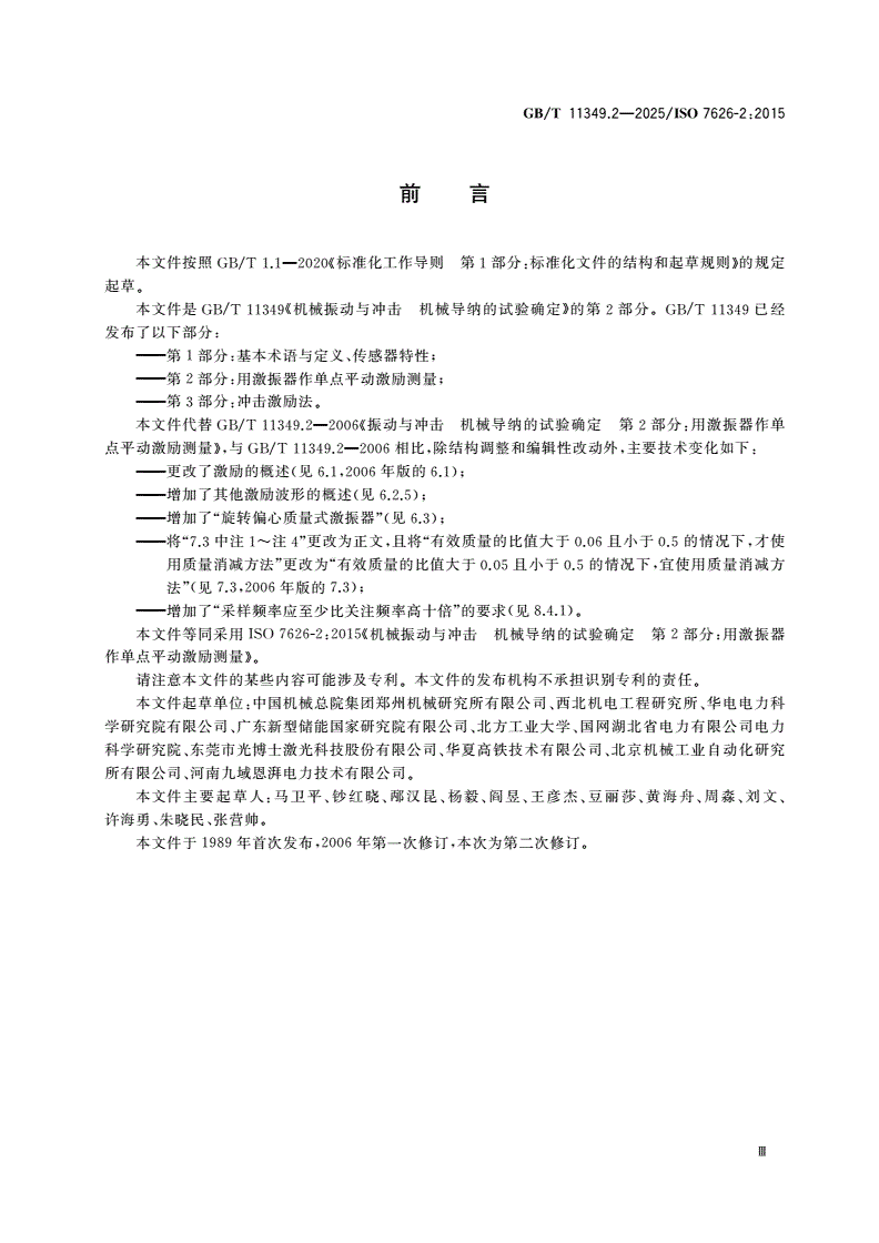 GB/T 11349.2-2025 机械振动与冲击 机械导纳的试验确定 第2部分：用激振器作单点平动激励测量-第3页