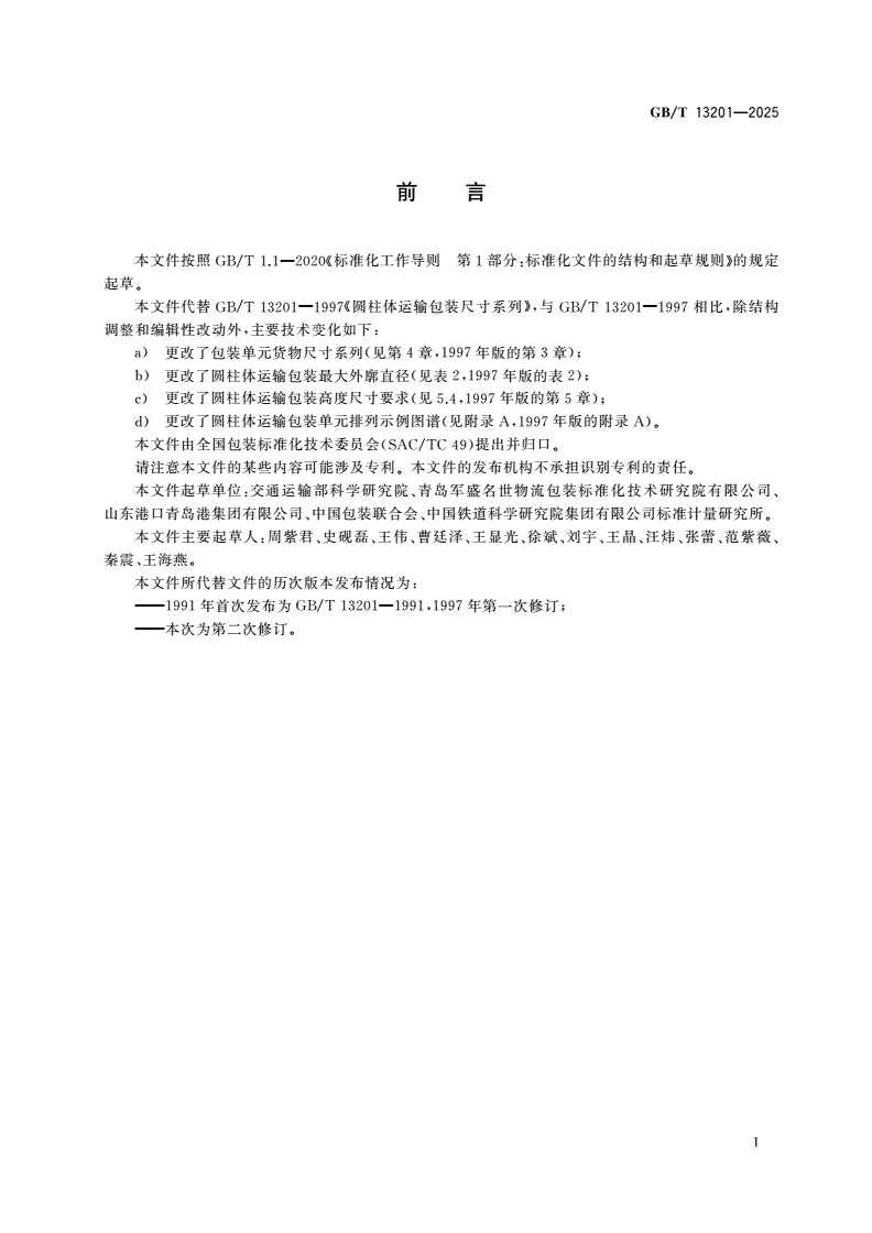 GB/T 13201-2025 圆柱体运输包装尺寸系列-第2页