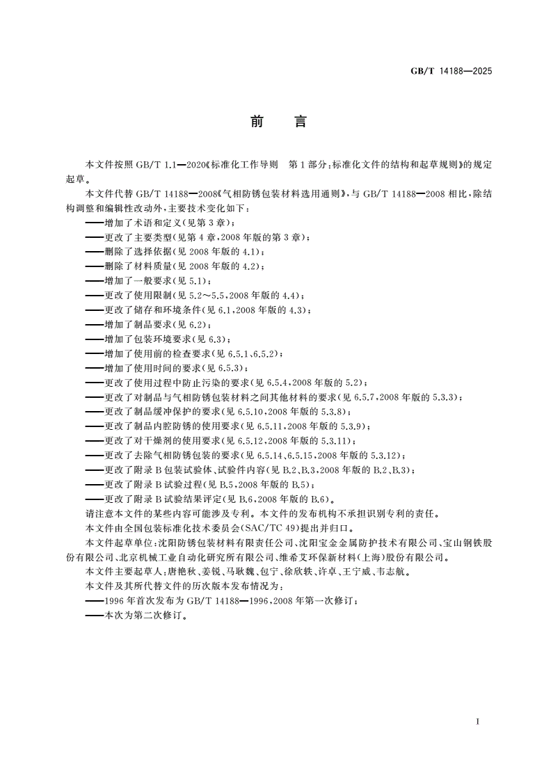 GB/T 14188-2025 气相防锈包装材料选用通则-第2页