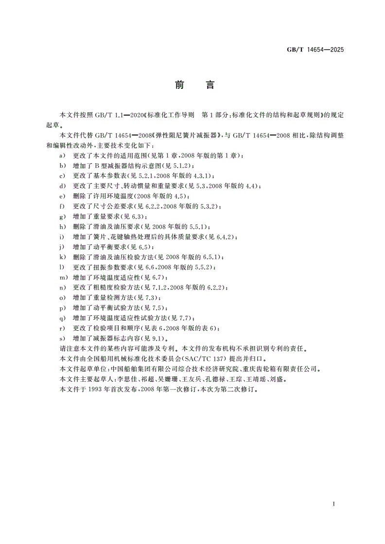 GB/T 14654-2025 弹性阻尼簧片减振器-第2页