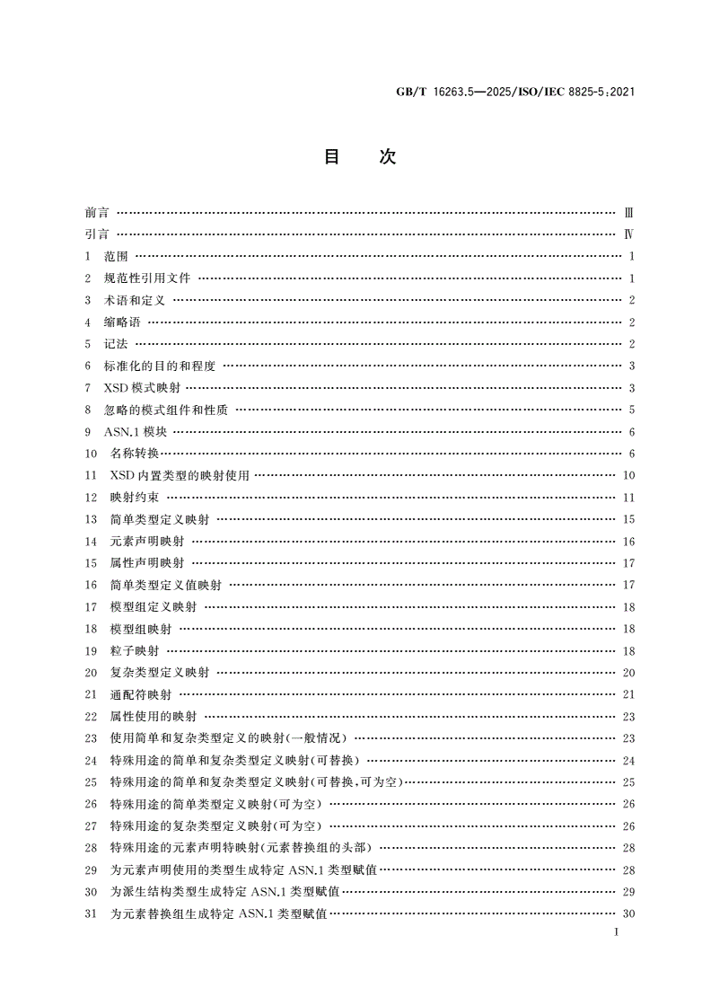 GB/T 16263.5-2025 信息技术 ASN.1编码规则 第5部分：W3C XML模式定义到ASN.1的映射-第2页