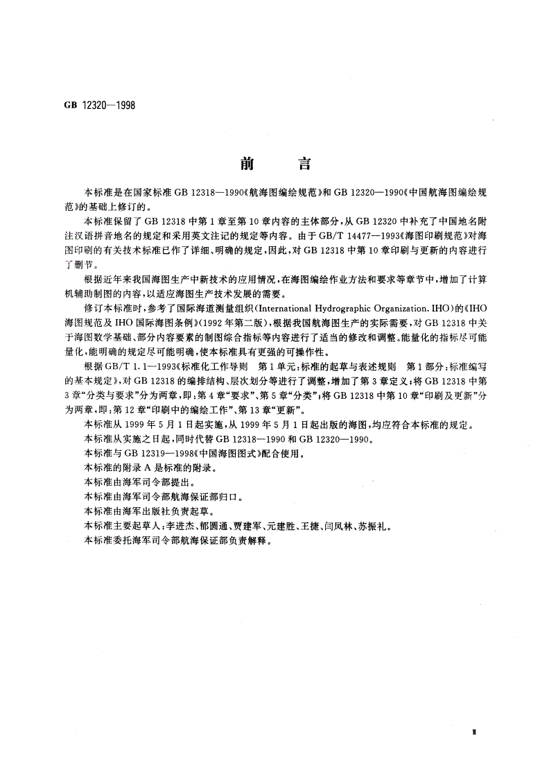 GB 12320-1998 中国航海图编绘规范-第3页