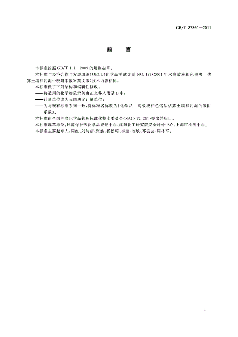 GB/T 27860-2011 化学品 高效液相色谱法估算土壤和污泥的吸附系数-第2页