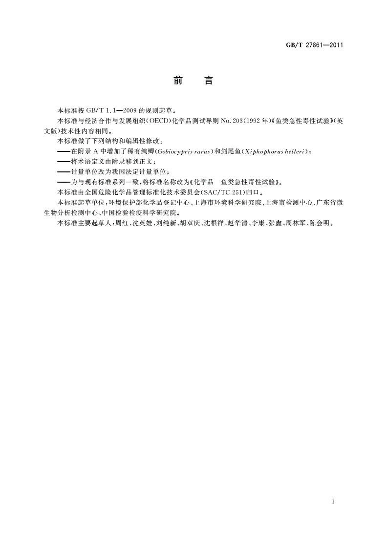 GB/T 27861-2011 化学品 鱼类急性毒性试验-第2页