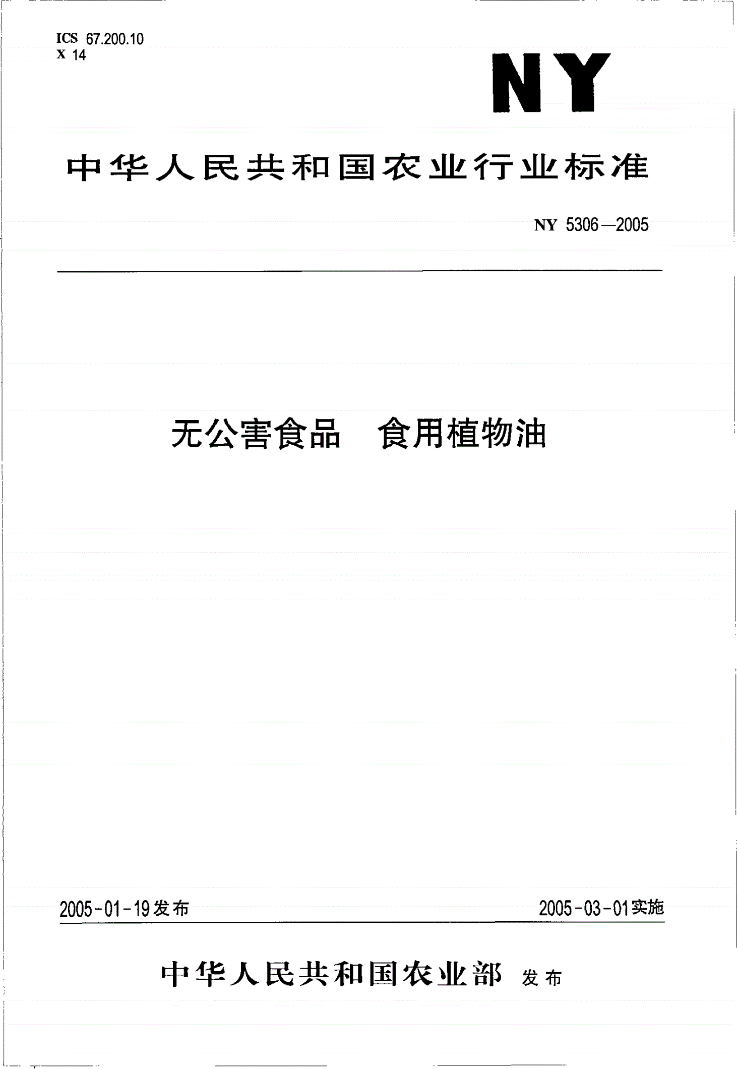 NY 5306-2005 无公害食品 食用植物油-第1页