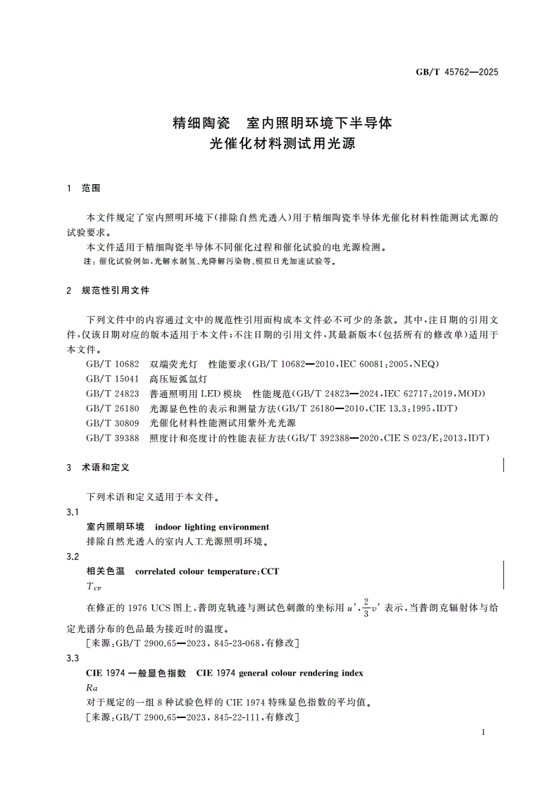 GB/T 45762-2025 精细陶瓷 室内照明环境下半导体光催化材料测试用光源-第3页