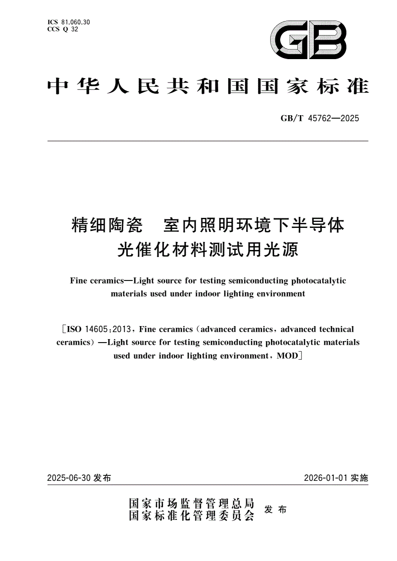 GB/T 45762-2025 精细陶瓷 室内照明环境下半导体光催化材料测试用光源-第1页