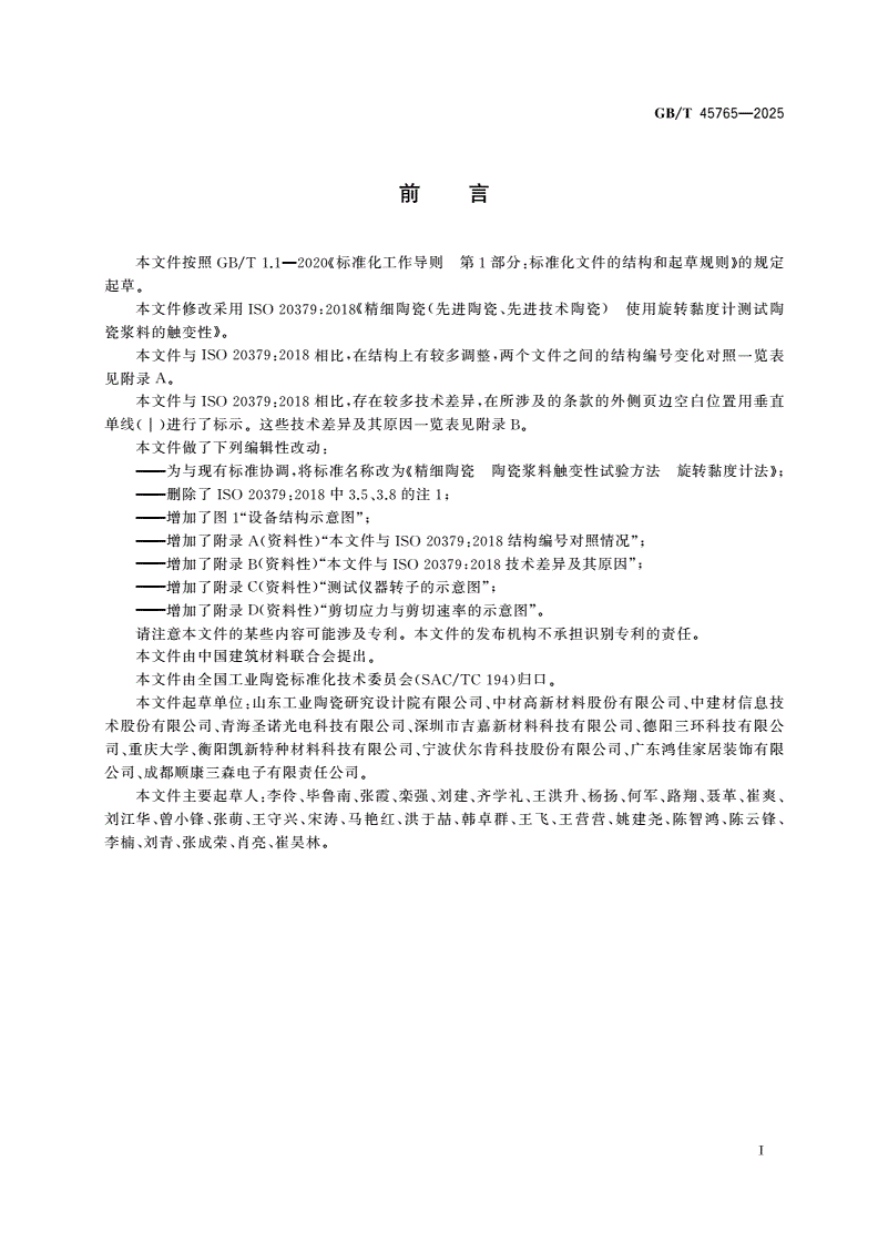 GB/T 45765-2025 精细陶瓷 陶瓷浆料触变性试验方法 旋转黏度计法-第2页