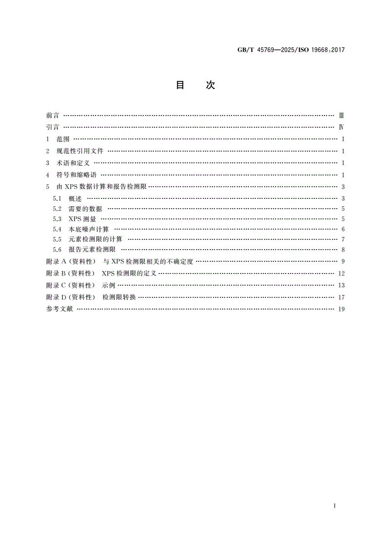 GB/T 45769-2025 表面化学分析 X射线光电子能谱 均匀材料中元素检测限的评估和报告-第2页