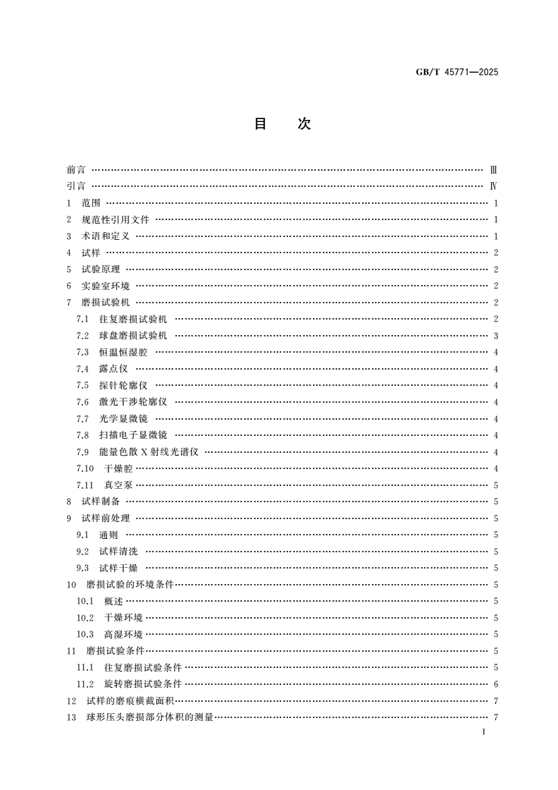 GB/T 45771-2025 精细陶瓷 干湿环境下陶瓷薄膜的摩擦磨损特性评价方法-第2页