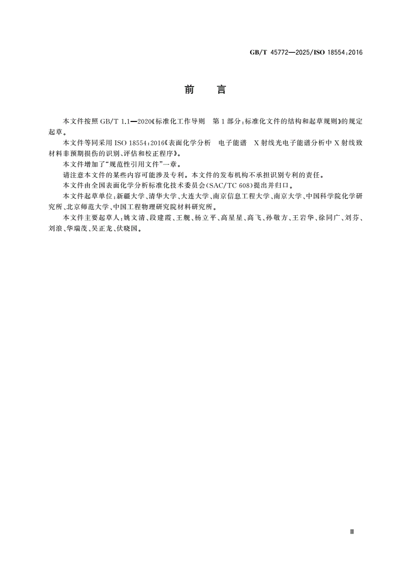 GB/T 45772-2025 表面化学分析 电子能谱 X射线光电子能谱分析中X射线致材料非预期损伤的识别、评估和校正程序-第3页
