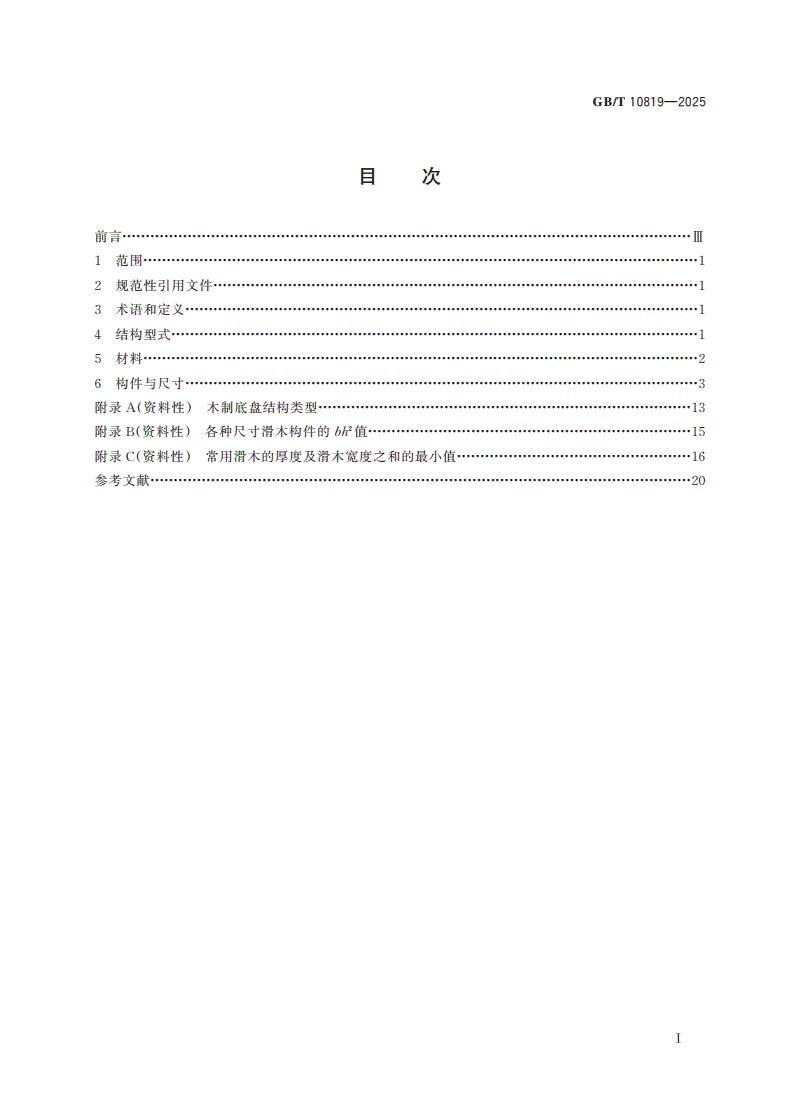 GB/T 10819-2025 木制底盘-第2页
