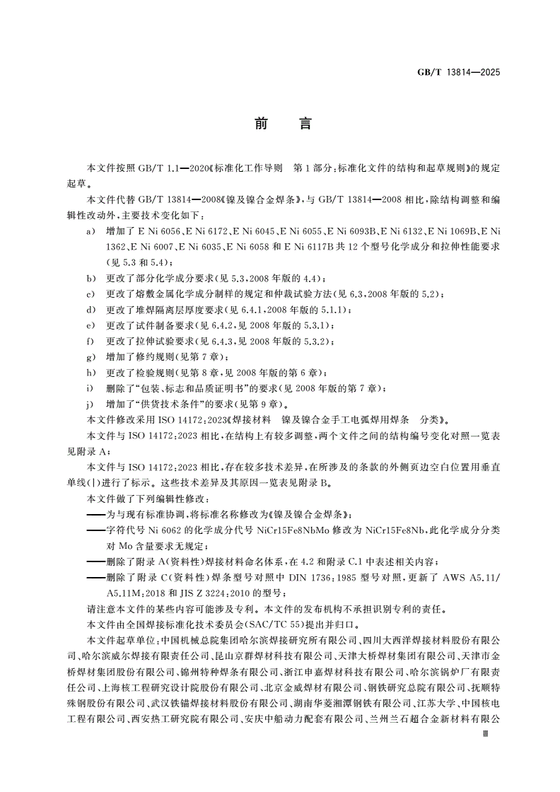GB/T 13814-2025 镍及镍合金焊条-第3页