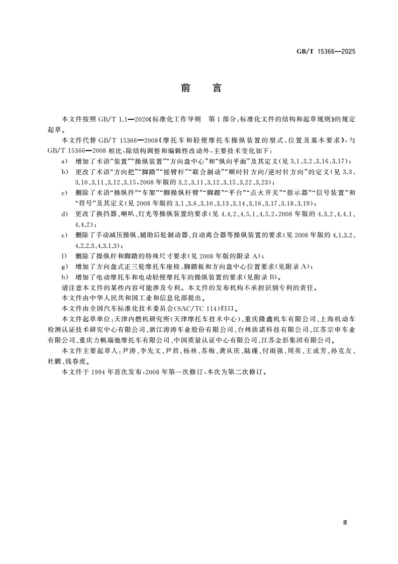 GB/T 15366-2025 摩托车和轻便摩托车操纵装置的型式、位置及基本要求-第3页